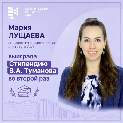 Аспирант ЮИ СФУ выиграла Стипендию В.А. Туманова.  Во второй раз