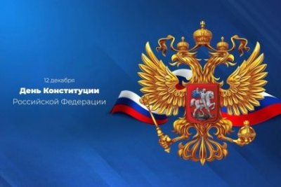 12 декабря - День Конституции РФ!