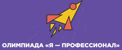 Оимпиада "Я - профессионал"