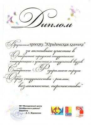 Юридическая клиника отмечена дипломом