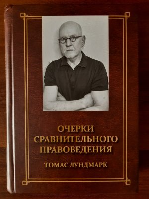 В издательстве «Алеф-Пресс» вышла в печать монография Томаса Лундмарка «Очерки сравнительного правоведения»