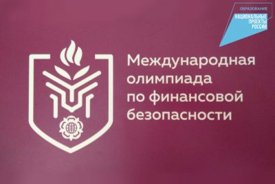 С 1 марта открыта регистрация на Отборочный этап V Международной олимпиады по финансовой безопасности
