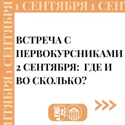 Торжественная линейка для первокурсников 2 сентября: основная информация