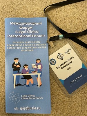 Участие в Международном форуме «Legal Clinics International Forum»