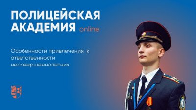 «Полицейская академия онлайн» рассмотрела «детскую тему»
