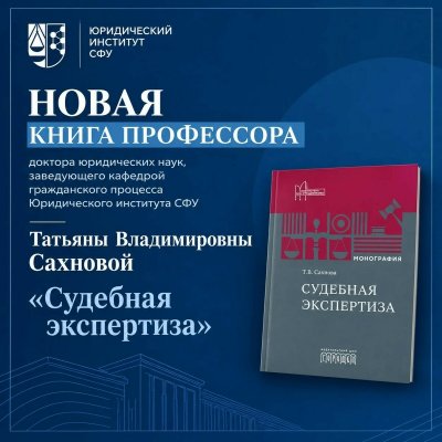 Опубликована книга профессора, доктора юридических наук, заведующего кафедрой гражданского процесса Юридического института СФУ Татьяны Владимировны Сахновой «Судебная экспертиза»