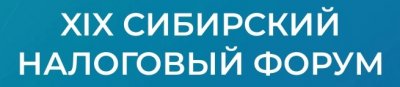 Приглашаем Вас принять участие в XIX Сибирском налоговом форуме, который состоится 30 октября 2024 года в Конгресс-холле Сибирского федерального университета
