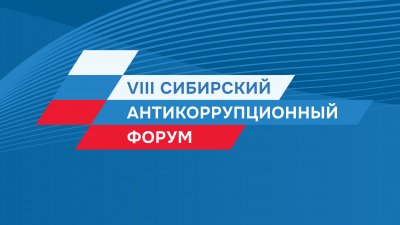 В СФУ пройдет VIII Сибирский антикоррупционный форум