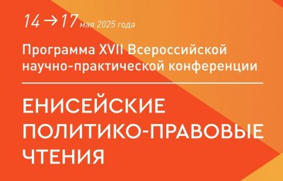 Опубликован сборник по итогам конференции «Енисейские политико-правовые чтения – 2025»