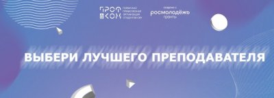Конкурс-премия в области повышения качества образования "Студенческий выбор-2026": приглашаем к участию