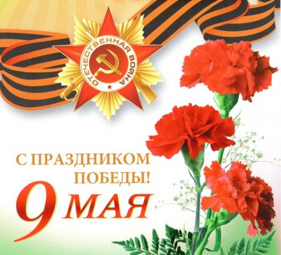 Поздравляем с Днем Великой Победы!