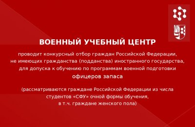 ВОЕННЫЙ УЧЕБНЫЙ ЦЕНТР  проводит конкурсный отбор граждан Российской Федерации, не имеющих гражданства (подданства) иностранного государства, для допуска к обучению по программам военной подготовки офицеров запаса  (рассматриваются граждане Российской Феде