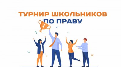 Турнир школьников по праву