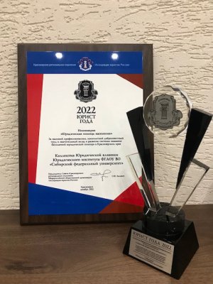 8.12.2022 Коллектив Юридической Клиники был награжден в номинации «Юридическая помощь населению»
