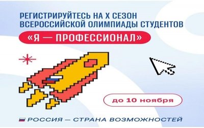 Старт регистрации на юбилейный X сезон Всероссийской олимпиады студентов «Я — профессионал»! 