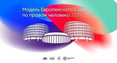 Студентка 3 курса направления подготовки «Международные отношения» Макушенко Яна Михайловна по результатам работы Модели Европейского Суда по правам человека, проводимой МГИМО, заняла III место
