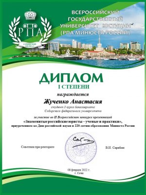 I место во Всероссийском конкурсе презентаций «Знаменитые российские юристы – ученые и практики»