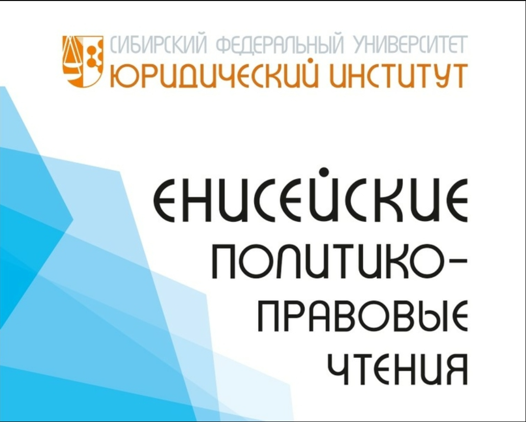Енисейские политико-правовые чтения-2026