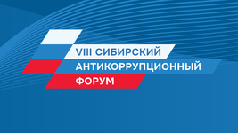 Сибирский антикоррупционный форум 2024 1 f87f5